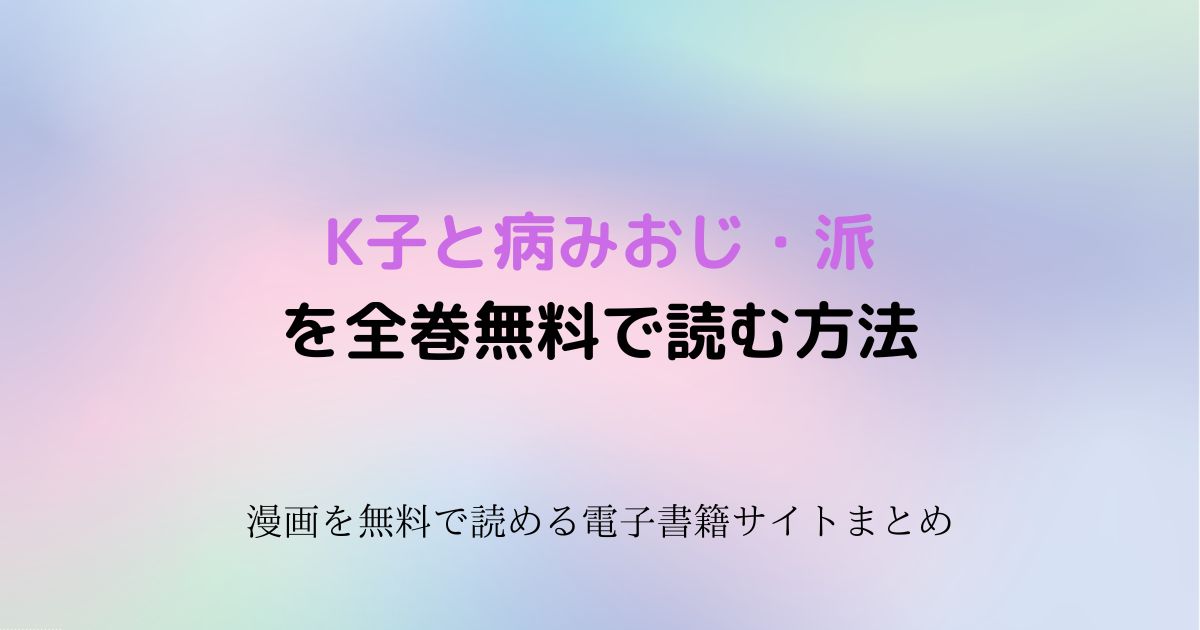 K子と病みおじ・派　無料