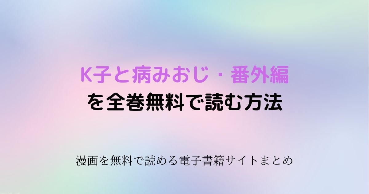 K子と病みおじ・番外編　無料