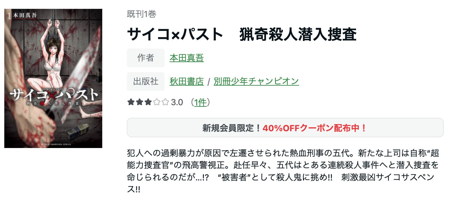 サイコ×パスト 猟奇殺人潜入捜査 ameba