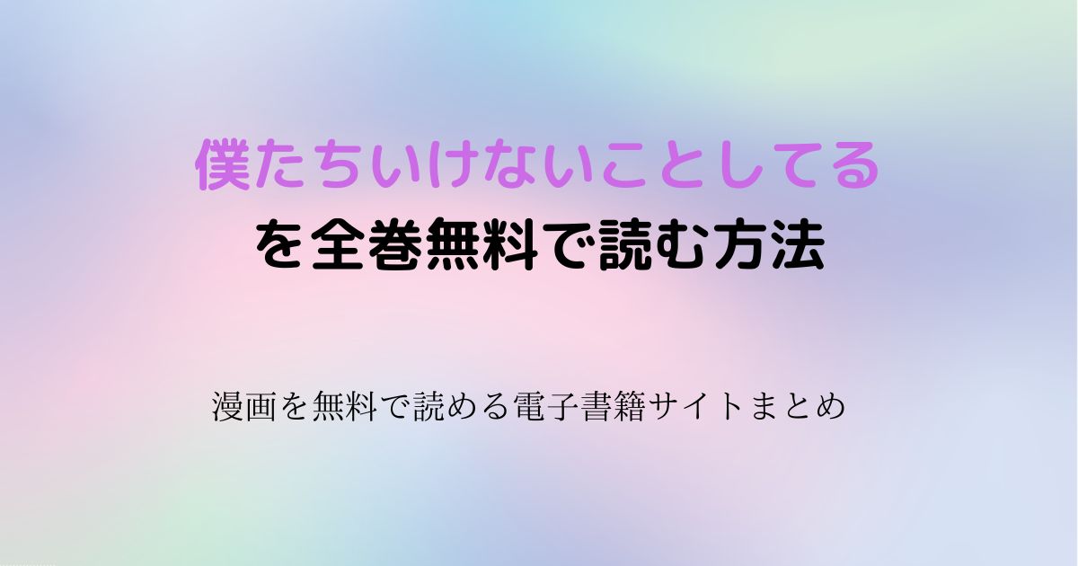 僕たちいけないことしてる 無料