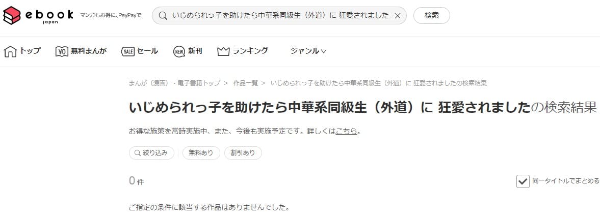 いじめられっ子を助けたら中華系同級生（外道）に 狂愛されました ebookjapan