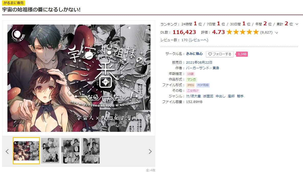 宇宙の始祖様の番になるしかない! DLサイト