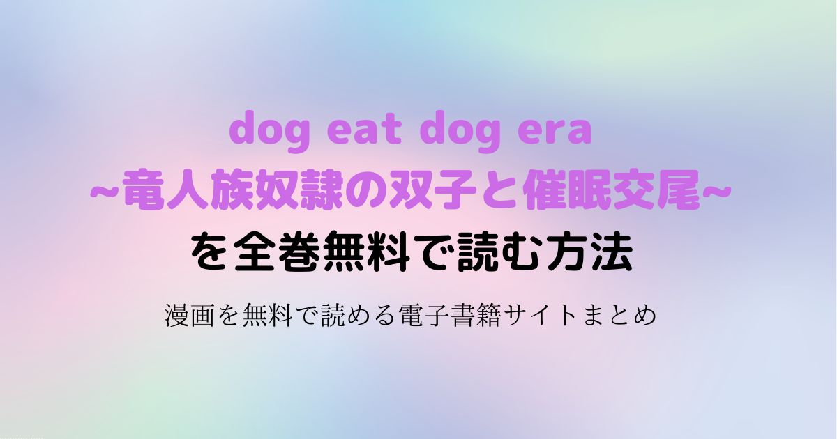 dog eat dog era~竜人族奴隷の双子と催眠交尾~　無料