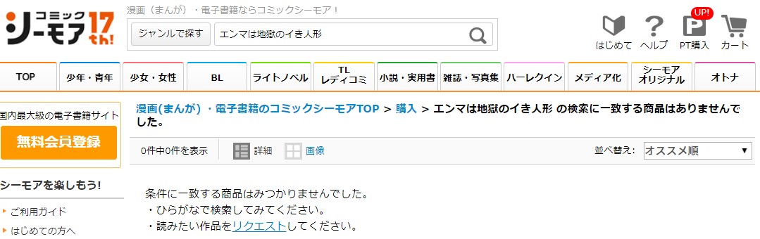 エンマは地獄のイき人形 シーモア