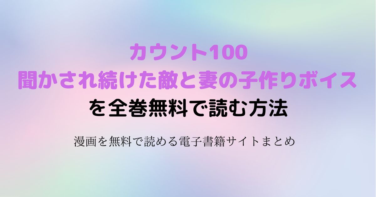 カウント100 聞かされ続けた 敵と妻の子作りボイス　無料