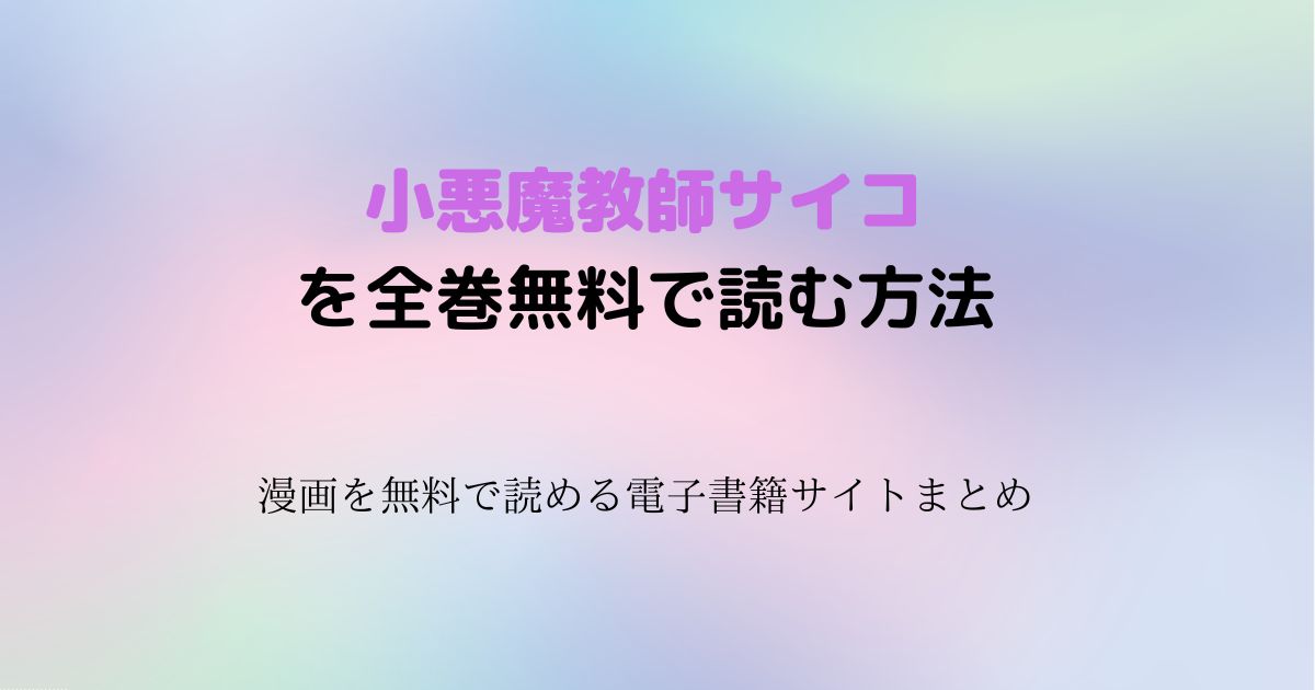 小悪魔教師サイコ　無料