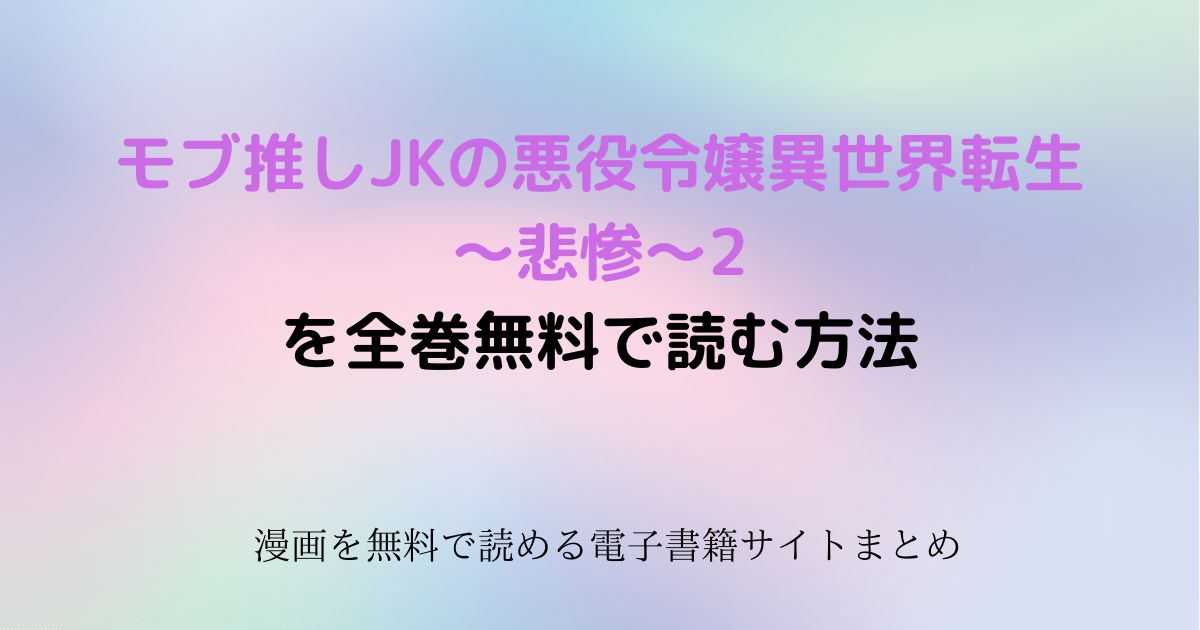 モブ推しJKの悪役令嬢異世界転生〜悲惨〜2　無料