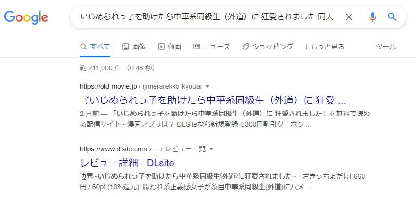 いじめられっ子を助けたら中華系同級生（外道）に 狂愛されました 同人