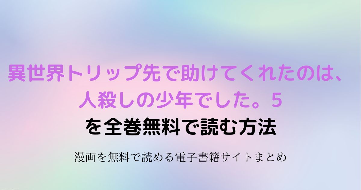 異世界トリップ先で助けてくれたのは、 人殺しの少年でした。5　無料