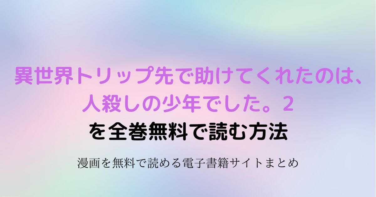 異世界トリップ先で助けてくれたのは、 人殺しの少年でした。2 無料