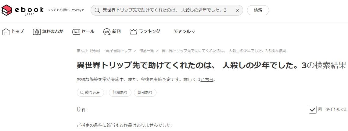 異世界トリップ先で助けてくれたのは、 人殺しの少年でした。3 ebookjapan