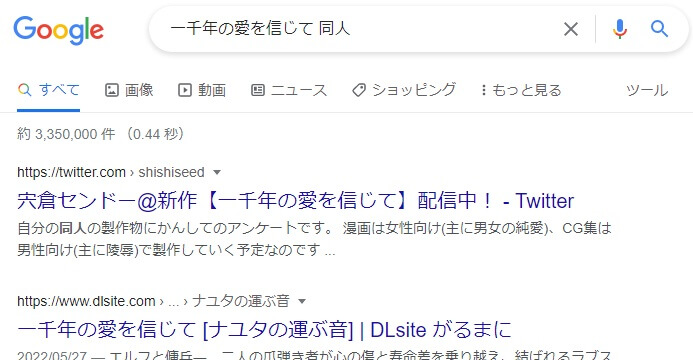 一千年の愛を信じて 同人