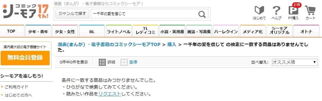 一千年の愛を信じて シーモア