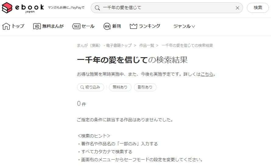 一千年の愛を信じて ebookjapan