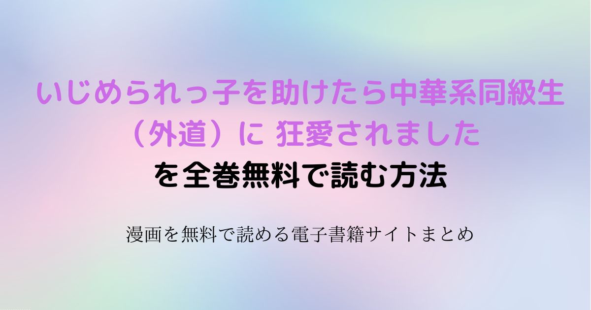 いじめられっ子を助けたら中華系同級生（外道）に 狂愛されました 無料