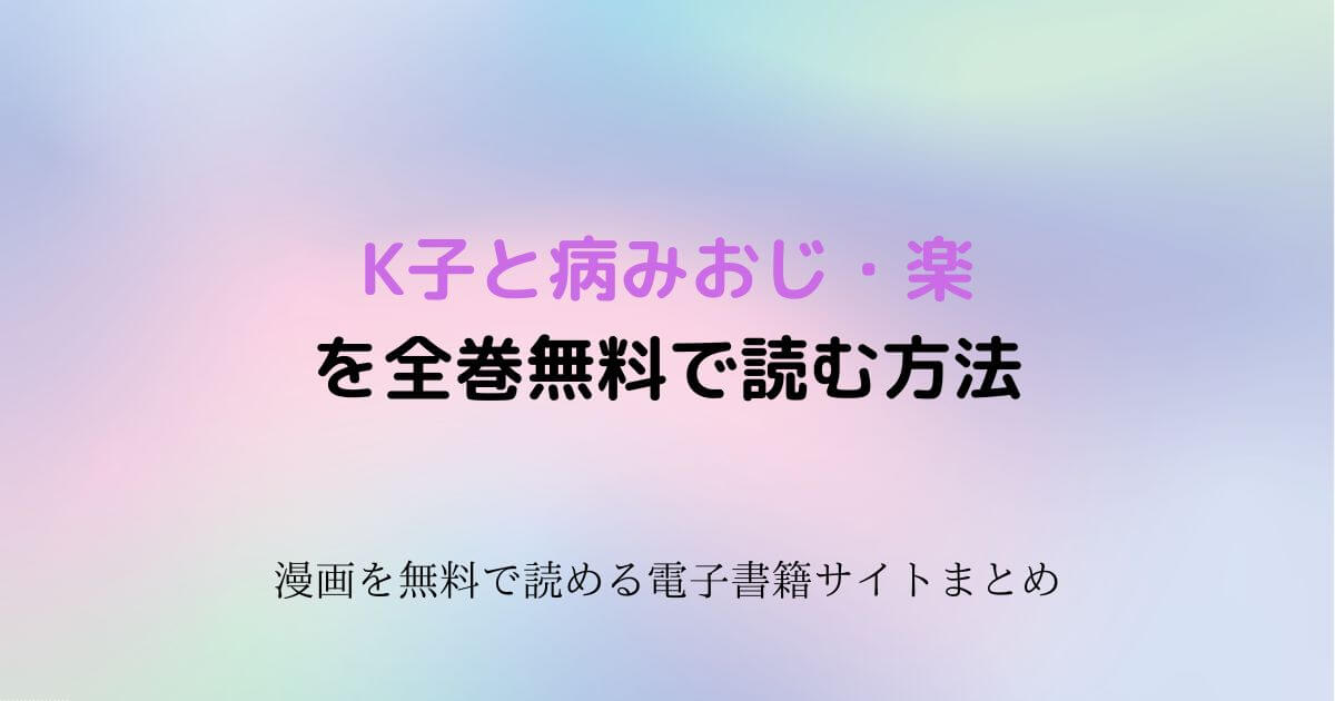 K子と病みおじ・楽 無料