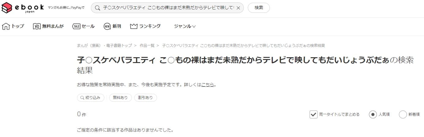 子○スケベバラエティ こ○もの裸はまだ未熟だからテレビで映してもだいじょうぶだぁ ebookjapan