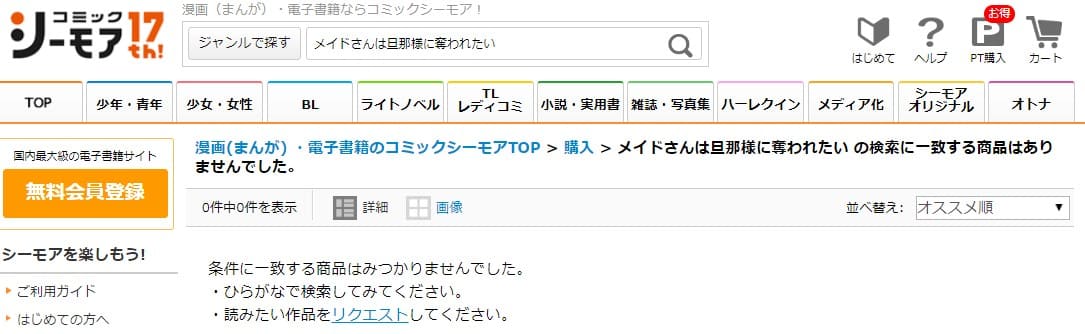 メイドさんは旦那様に奪われたい シーモア