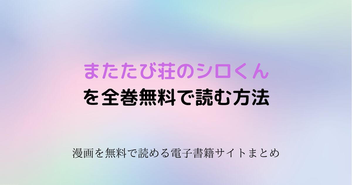 またたび荘のシロくん 無料