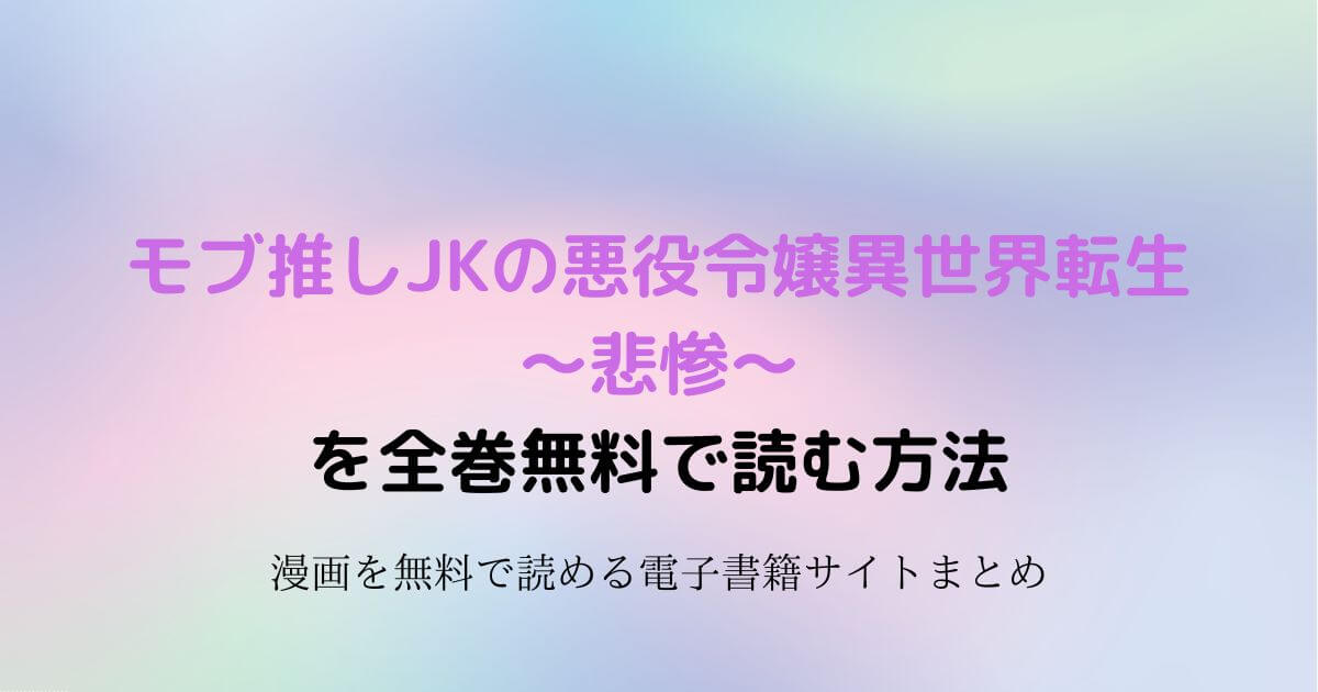 モブ推しJKの悪役令嬢異世界転生～悲惨～ 無料