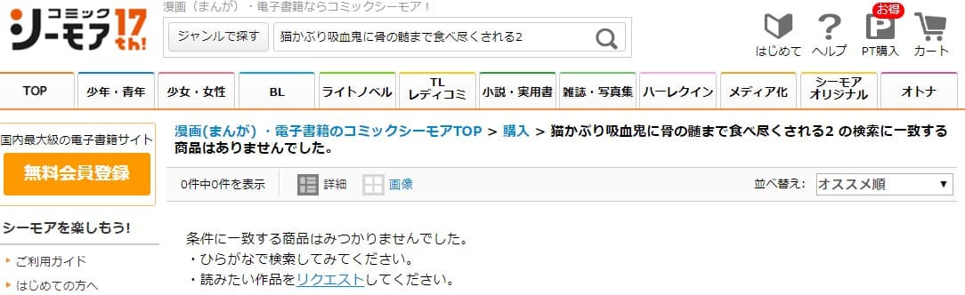 猫かぶり吸血鬼に骨の髄まで食べ尽くされる2 シーモア