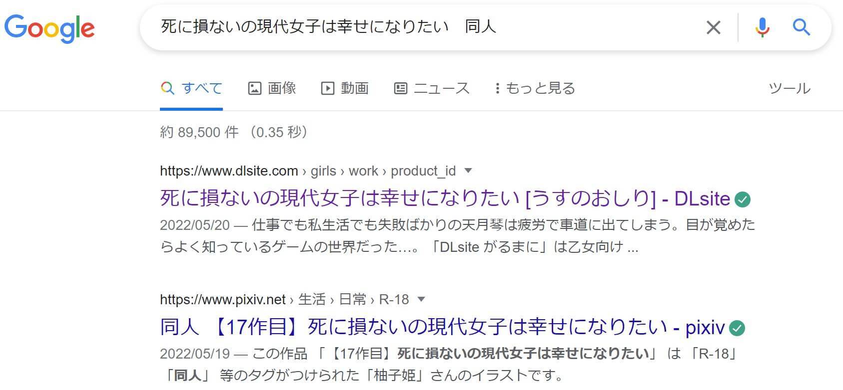 死に損ないの現代女子は幸せになりたい 同人