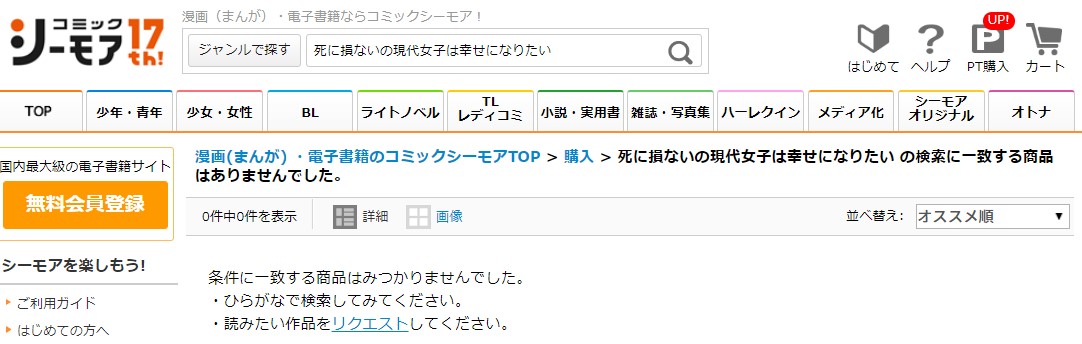死に損ないの現代女子は幸せになりたい シーモア
