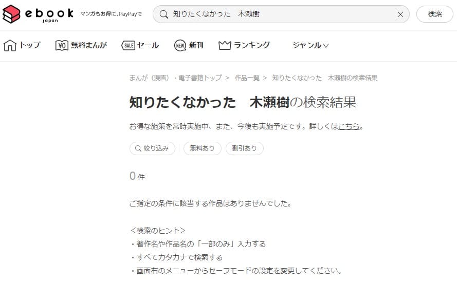 知りたくなかった ebookjapan