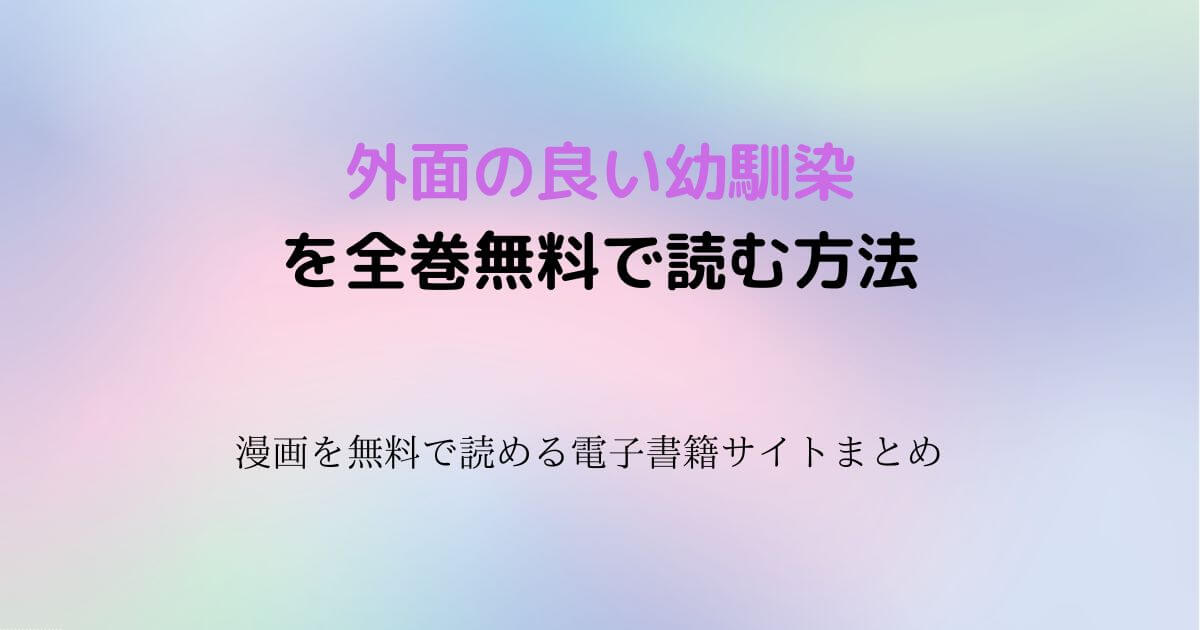 外面の良い幼馴染 無料