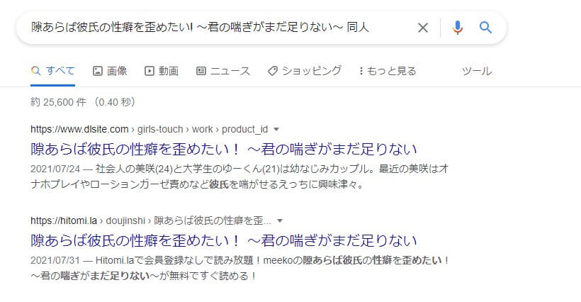 隙あらば彼氏の性癖を歪めたい！ ～君の喘ぎがまだ足りない～ 同人