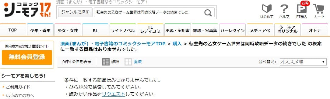 転生先の乙女ゲーム世界は同時攻略データの続きでした シーモア