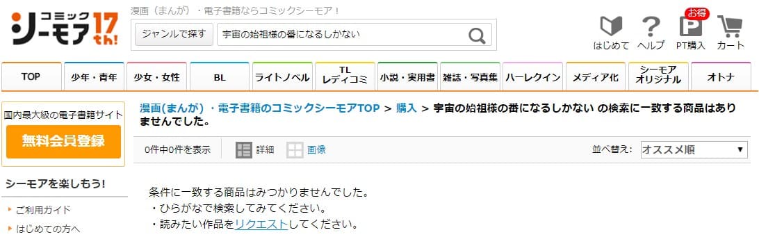 宇宙の始祖様の番になるしかない シーモア