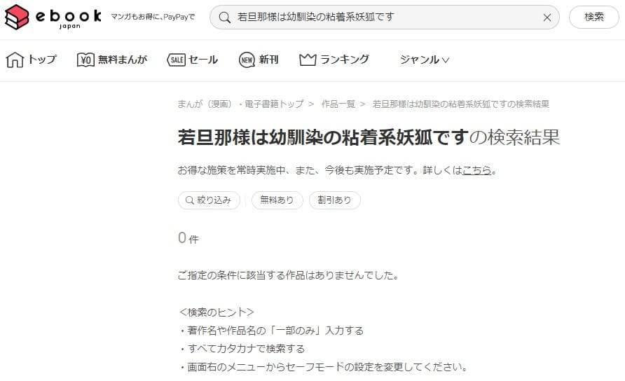 若旦那様は幼馴染の粘着系妖狐です ebookjapan