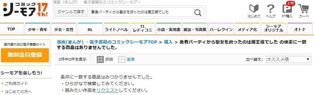 勇者パーティから聖女を救ったのは魔王様でした シーモア