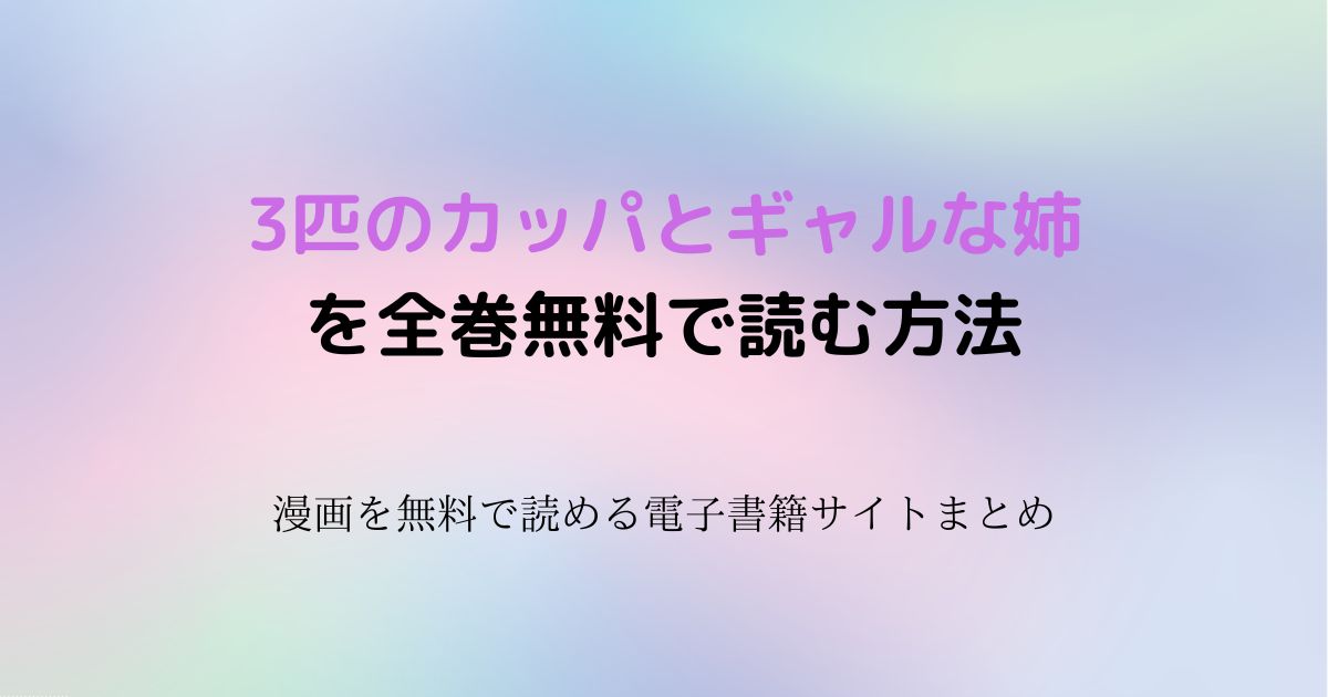 3匹のカッパとギャルな姉 無料