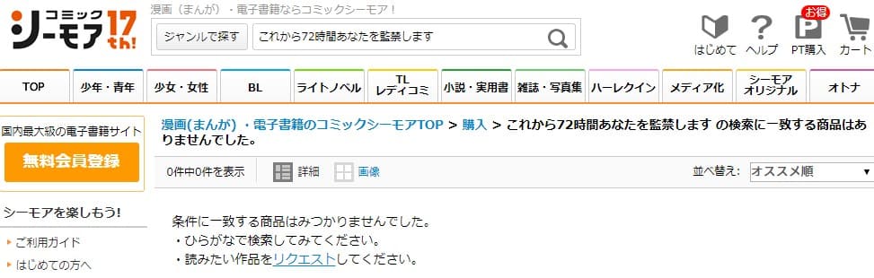 これから72時間あなたを監禁します シーモア