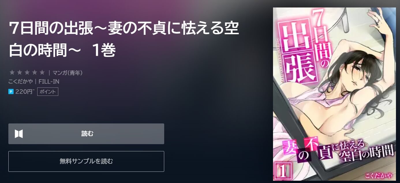 7日間の出張～妻の不貞に怯える空白の時間～ U-NEXT