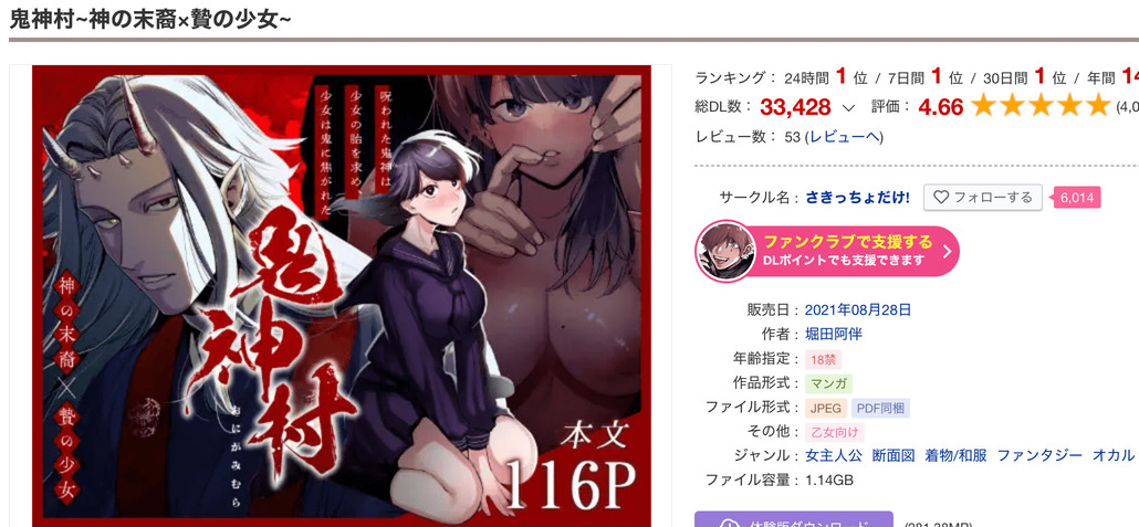 鬼神村~神の末裔×贄の少女~ DLサイト