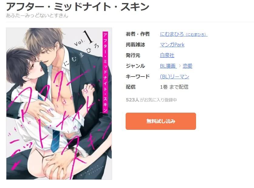 アフター・ミッドナイト・スキン mangaoukoku