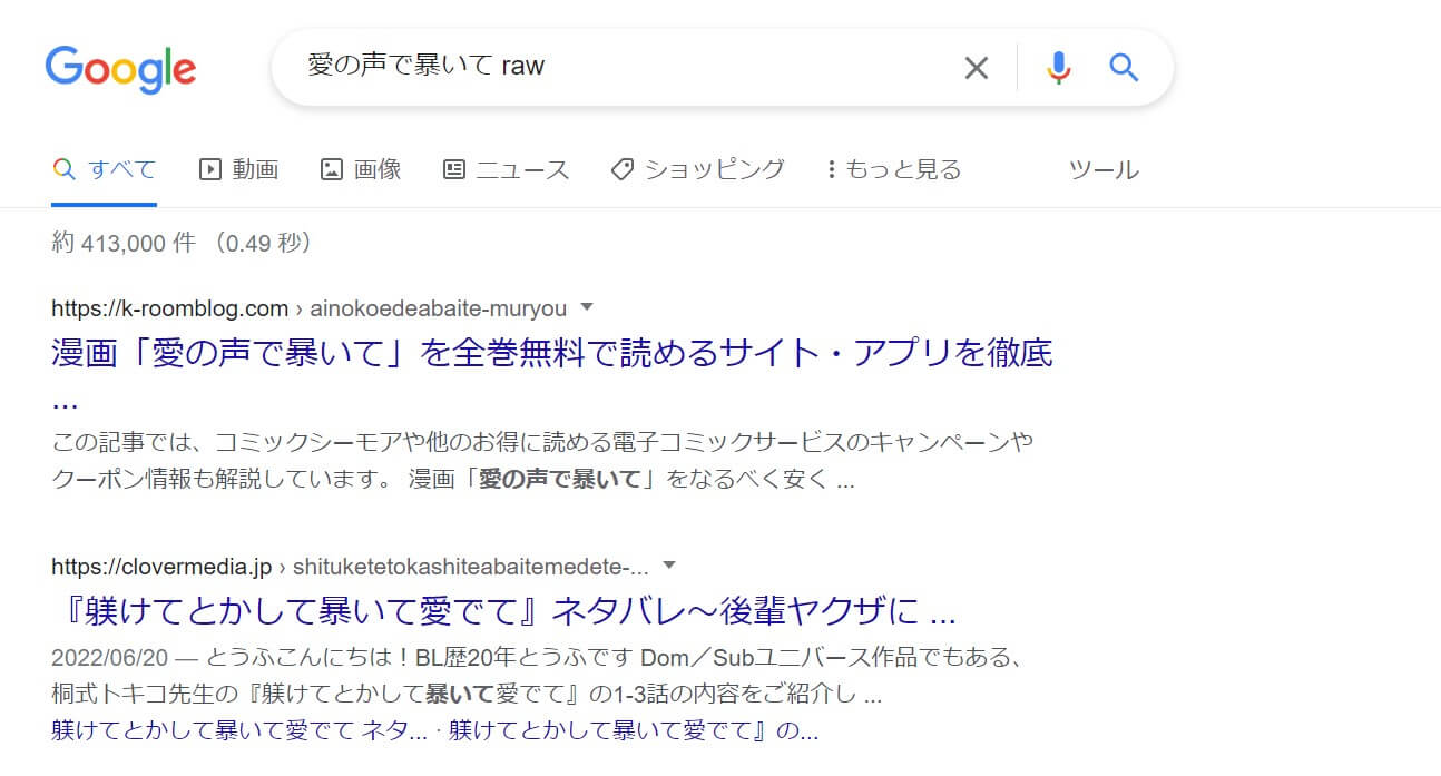 愛の声で暴いて raw