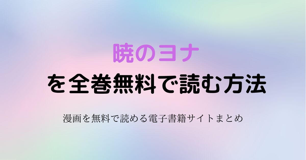 暁のヨナ　無料