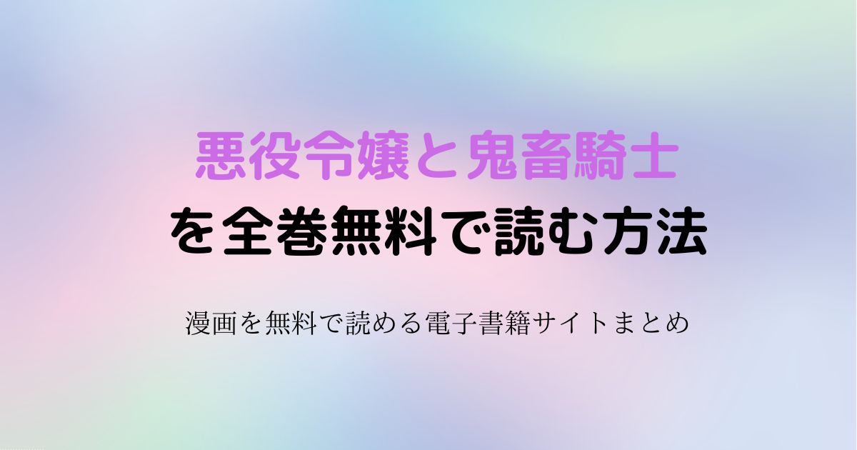 悪役令嬢と鬼畜騎士　無料