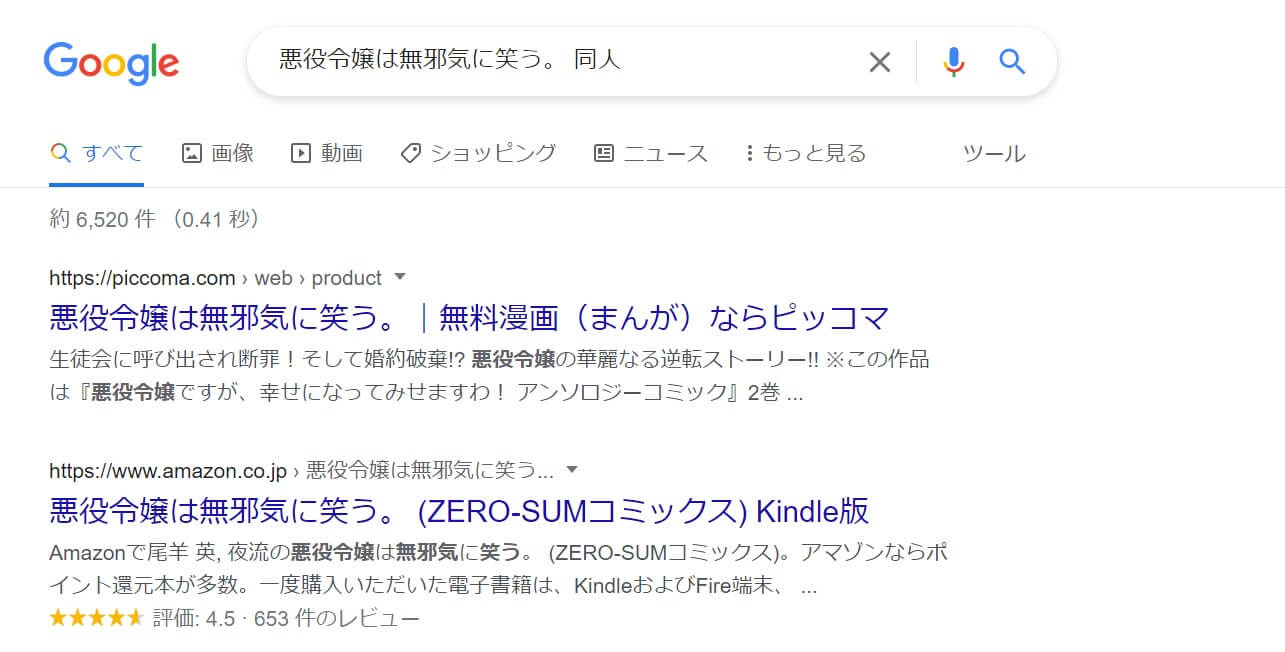 悪役令嬢は無邪気に笑う。 同人