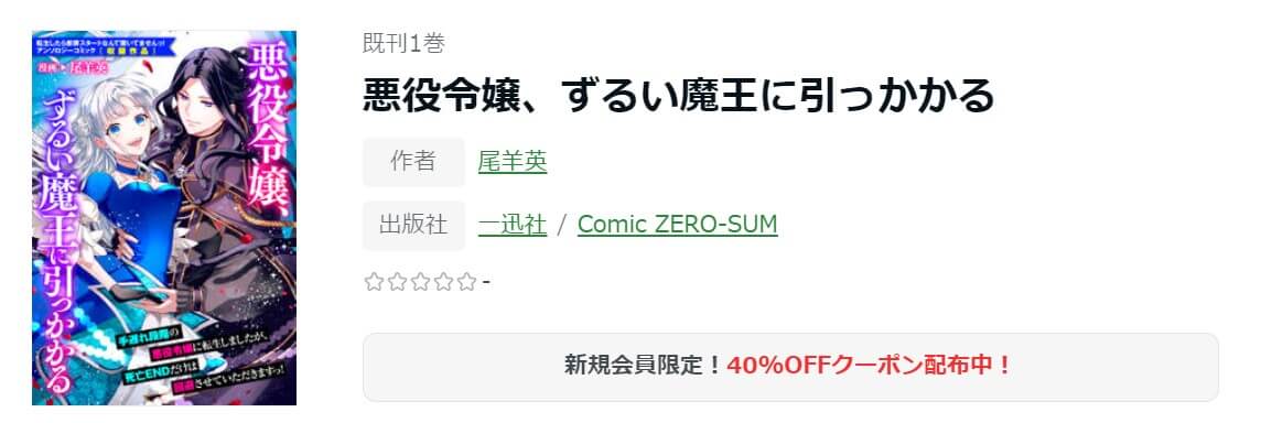悪役令嬢、ずるい魔王に引っかかる ameba