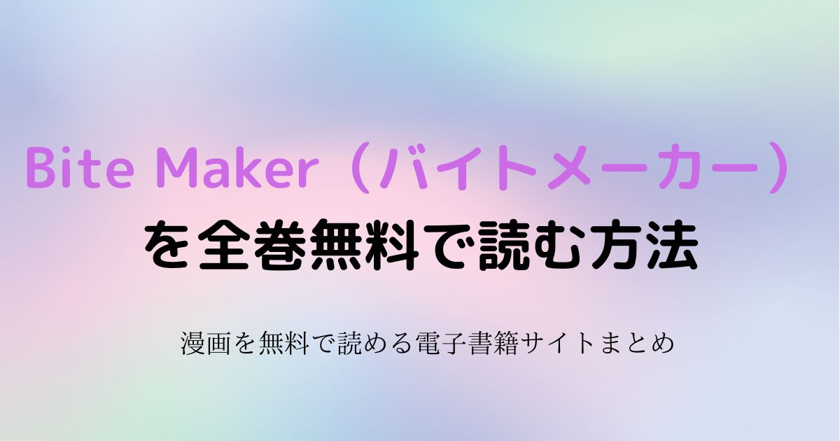 Bite Maker（バイトメーカー） 無料