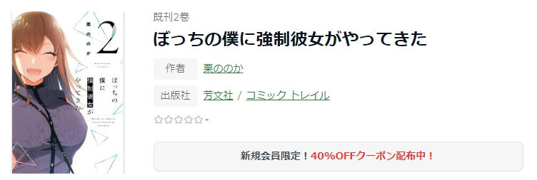ぼっちの僕に強制彼女がやってきた ameba