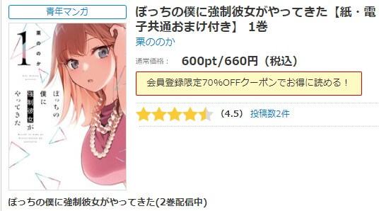 ぼっちの僕に強制彼女がやってきた シーモア