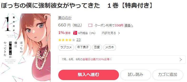 ぼっちの僕に強制彼女がやってきた ebookjapan