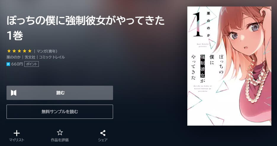 ぼっちの僕に強制彼女がやってきた U-NEXT
