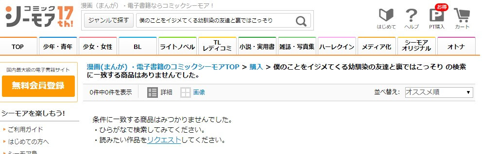 僕のことをイジメてくる幼馴染の友達と裏ではこっそりヤリまくってる本 シーモア